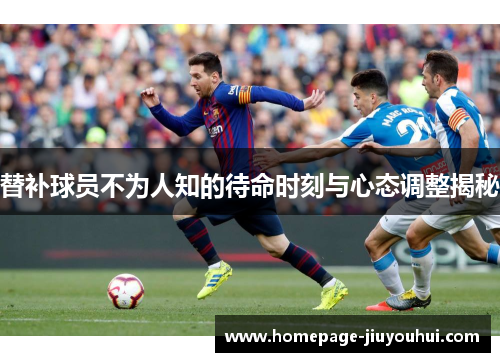 替补球员不为人知的待命时刻与心态调整揭秘 替补球员不为人知的待命时刻与心态调整揭秘