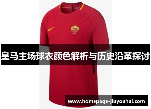皇马主场球衣颜色解析与历史沿革探讨 皇马主场球衣颜色解析与历史沿革探讨