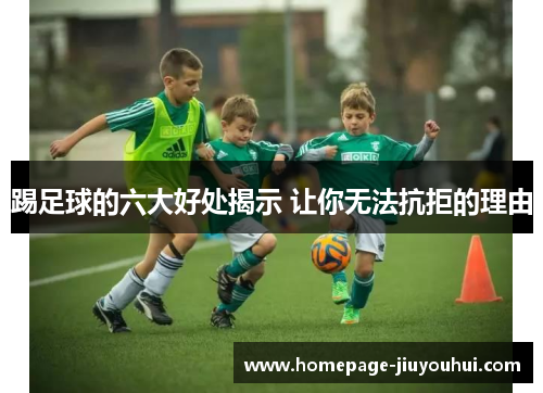 踢足球的六大好处揭示 让你无法抗拒的理由