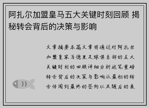 阿扎尔加盟皇马五大关键时刻回顾 揭秘转会背后的决策与影响