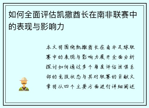 如何全面评估凯撒酋长在南非联赛中的表现与影响力