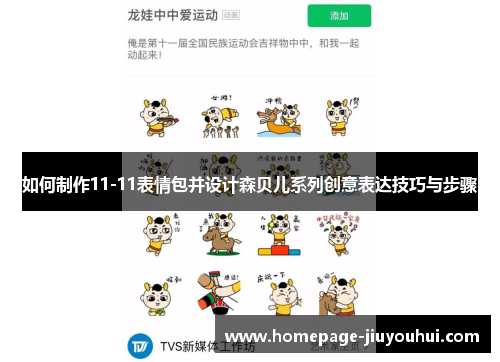 如何制作11-11表情包并设计森贝儿系列创意表达技巧与步骤