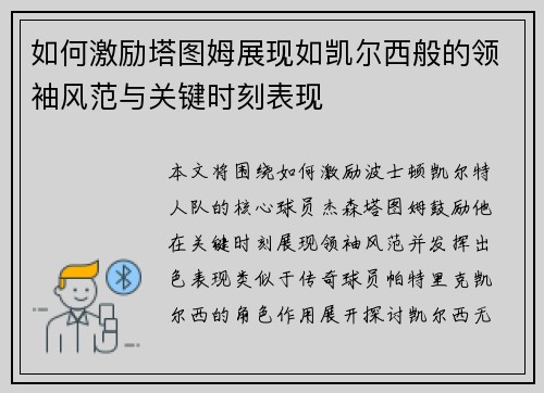 如何激励塔图姆展现如凯尔西般的领袖风范与关键时刻表现