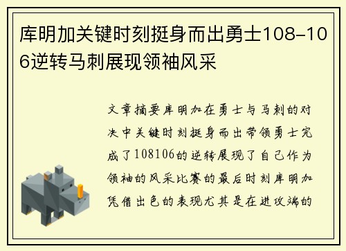 库明加关键时刻挺身而出勇士108-106逆转马刺展现领袖风采 库明加关键时刻挺身而出勇士108-106逆转马刺展现领袖风采