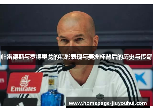 帕雷德斯与罗德里戈的精彩表现与美洲杯背后的历史与传奇 帕雷德斯与罗德里戈的精彩表现与美洲杯背后的历史与传奇