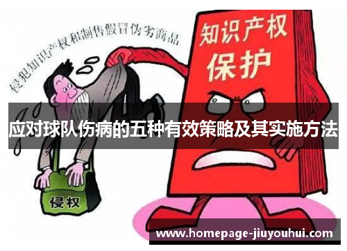 应对球队伤病的五种有效策略及其实施方法 应对球队伤病的五种有效策略及其实施方法