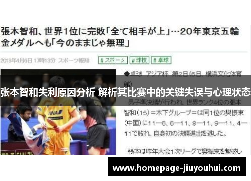 张本智和失利原因分析 解析其比赛中的关键失误与心理状态 张本智和失利原因分析 解析其比赛中的关键失误与心理状态