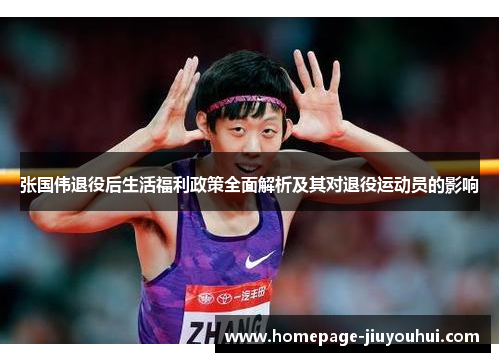 张国伟退役后生活福利政策全面解析及其对退役运动员的影响 张国伟退役后生活福利政策全面解析及其对退役运动员的影响