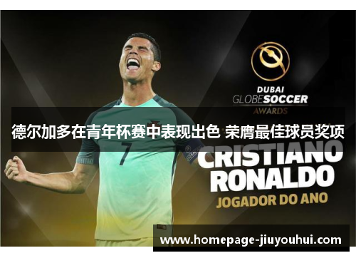 德尔加多在青年杯赛中表现出色 荣膺最佳球员奖项 德尔加多在青年杯赛中表现出色 荣膺最佳球员奖项