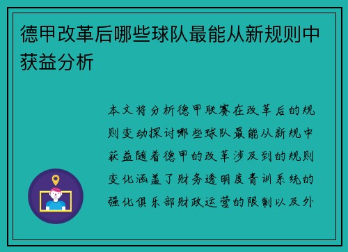 德甲改革后哪些球队最能从新规则中获益分析 德甲改革后哪些球队最能从新规则中获益分析