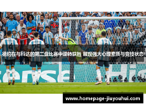 德约在与科达的第二盘比赛中逆转获胜 展现强大心理素质与竞技状态 德约在与科达的第二盘比赛中逆转获胜 展现强大心理素质与竞技状态