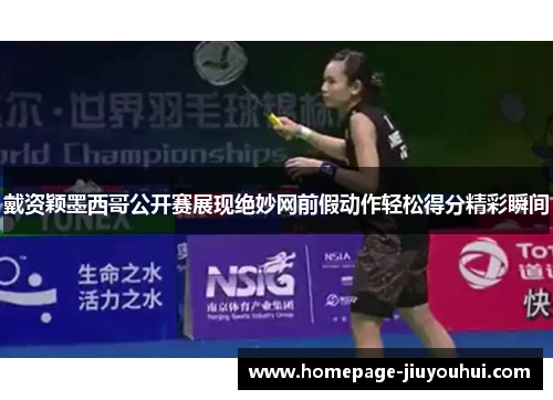 戴资颖墨西哥公开赛展现绝妙网前假动作轻松得分精彩瞬间 戴资颖墨西哥公开赛展现绝妙网前假动作轻松得分精彩瞬间