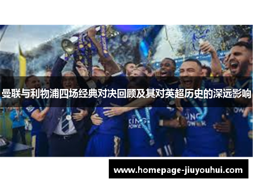 曼联与利物浦四场经典对决回顾及其对英超历史的深远影响 曼联与利物浦四场经典对决回顾及其对英超历史的深远影响