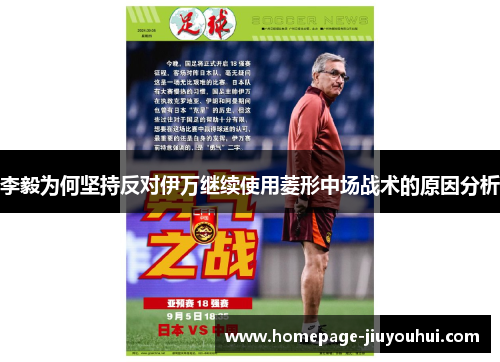 李毅为何坚持反对伊万继续使用菱形中场战术的原因分析 李毅为何坚持反对伊万继续使用菱形中场战术的原因分析