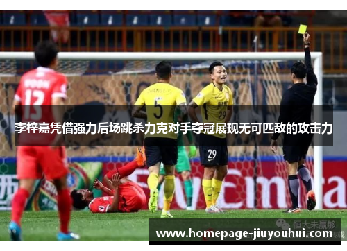 李梓嘉凭借强力后场跳杀力克对手夺冠展现无可匹敌的攻击力 李梓嘉凭借强力后场跳杀力克对手夺冠展现无可匹敌的攻击力