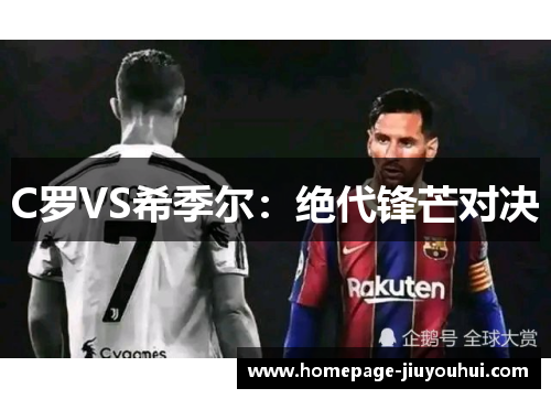 C罗VS希季尔:绝代锋芒对决 C罗VS希季尔:绝代锋芒对决