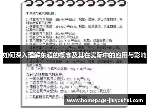 如何深入理解东超的概念及其在实际中的应用与影响