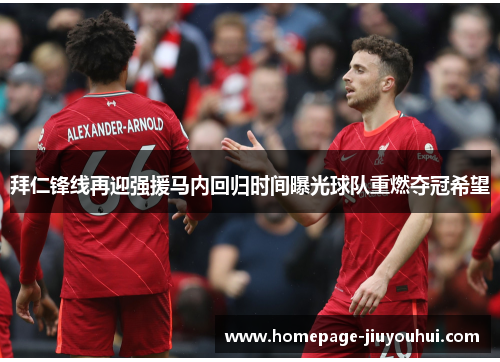 拜仁锋线再迎强援马内回归时间曝光球队重燃夺冠希望 拜仁锋线再迎强援马内回归时间曝光球队重燃夺冠希望