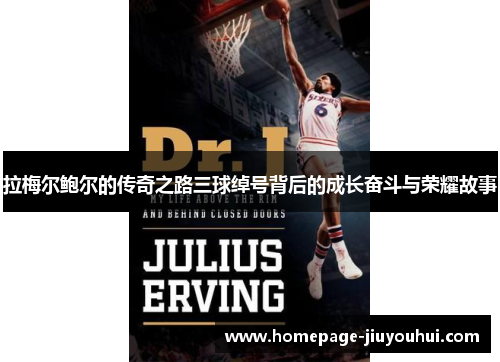 拉梅尔鲍尔的传奇之路三球绰号背后的成长奋斗与荣耀故事