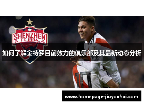 如何了解金特罗目前效力的俱乐部及其最新动态分析