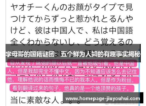 字母哥的国籍谜团:五个鲜为人知的有趣事实揭秘 字母哥的国籍谜团:五个鲜为人知的有趣事实揭秘