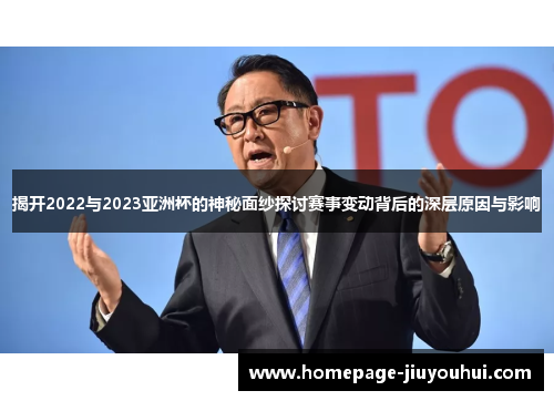 揭开2022与2023亚洲杯的神秘面纱探讨赛事变动背后的深层原因与影响