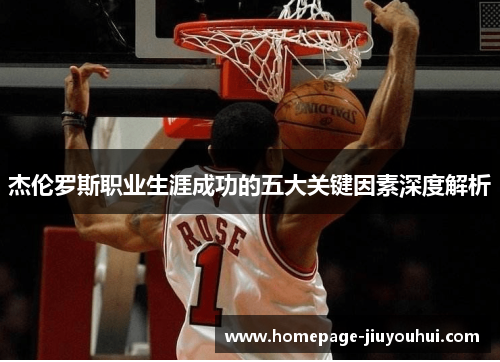 杰伦罗斯职业生涯成功的五大关键因素深度解析 杰伦罗斯职业生涯成功的五大关键因素深度解析