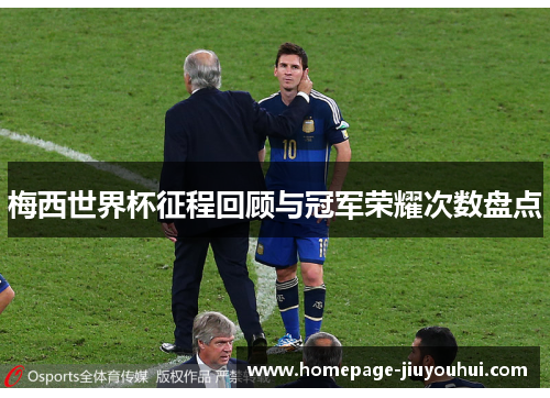 梅西世界杯征程回顾与冠军荣耀次数盘点