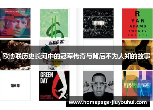 欧协联历史长河中的冠军传奇与背后不为人知的故事