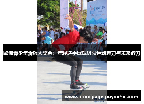 欧洲青少年滑板大奖赛：年轻选手展现极限运动魅力与未来潜力
