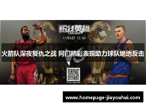 火箭队深夜复仇之战 阿门精彩表现助力球队绝地反击 火箭队深夜复仇之战 阿门精彩表现助力球队绝地反击