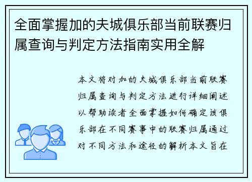 全面掌握加的夫城俱乐部当前联赛归属查询与判定方法指南实用全解