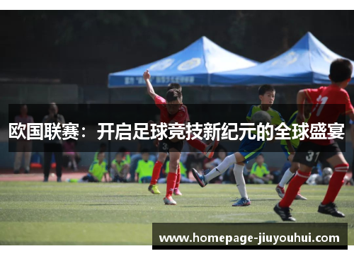 欧国联赛：开启足球竞技新纪元的全球盛宴