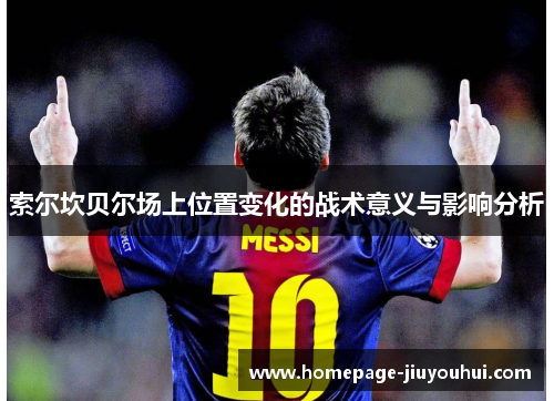 索尔坎贝尔场上位置变化的战术意义与影响分析