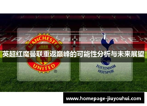 英超红魔曼联重返巅峰的可能性分析与未来展望