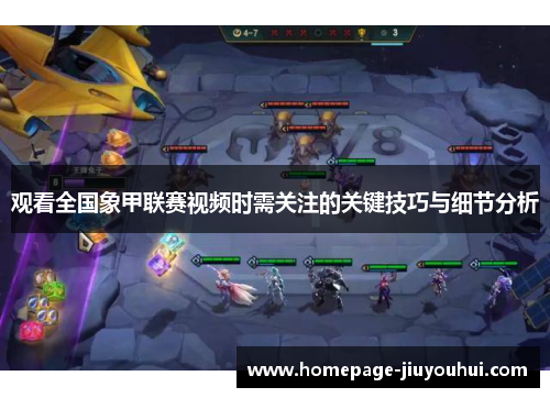 观看全国象甲联赛视频时需关注的关键技巧与细节分析