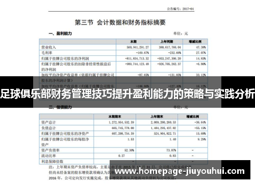 足球俱乐部财务管理技巧提升盈利能力的策略与实践分析