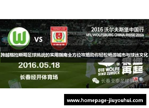 跨越格拉斯哥足球挑战的实用指南全方位攻略助你轻松畅游城市与球迷文化