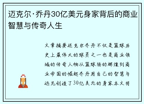 迈克尔·乔丹30亿美元身家背后的商业智慧与传奇人生