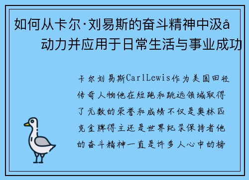 如何从卡尔·刘易斯的奋斗精神中汲取动力并应用于日常生活与事业成功