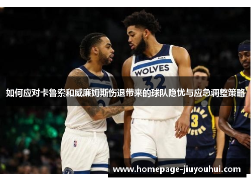 如何应对卡鲁索和威廉姆斯伤退带来的球队隐忧与应急调整策略