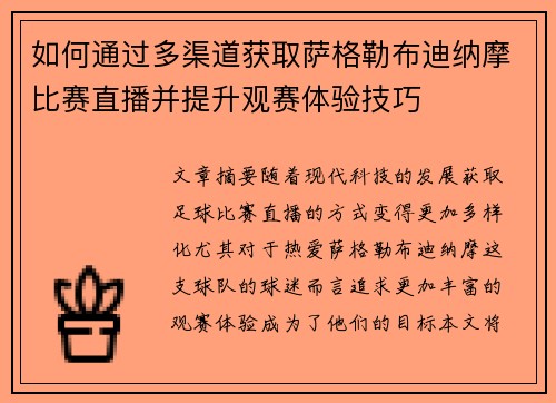 如何通过多渠道获取萨格勒布迪纳摩比赛直播并提升观赛体验技巧