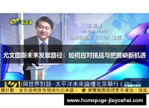 尤文图斯未来发展路径:如何应对挑战与把握崭新机遇 尤文图斯未来发展路径:如何应对挑战与把握崭新机遇