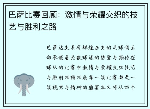 巴萨比赛回顾:激情与荣耀交织的技艺与胜利之路 巴萨比赛回顾:激情与荣耀交织的技艺与胜利之路