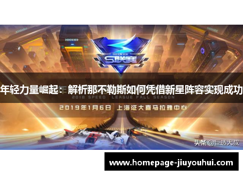 年轻力量崛起:解析那不勒斯如何凭借新星阵容实现成功 年轻力量崛起:解析那不勒斯如何凭借新星阵容实现成功