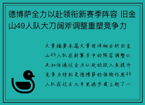 德博萨全力以赴领衔新赛季阵容 旧金山49人队大刀阔斧调整重塑竞争力 德博萨全力以赴领衔新赛季阵容 旧金山49人队大刀阔斧调整重塑竞争力