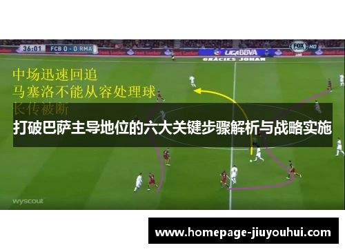 打破巴萨主导地位的六大关键步骤解析与战略实施