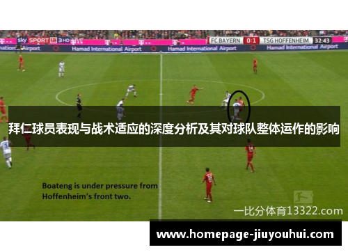 拜仁球员表现与战术适应的深度分析及其对球队整体运作的影响