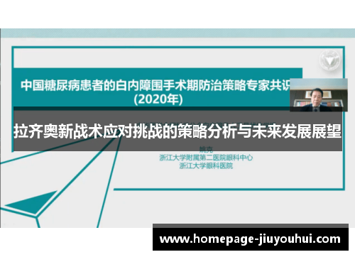 拉齐奥新战术应对挑战的策略分析与未来发展展望