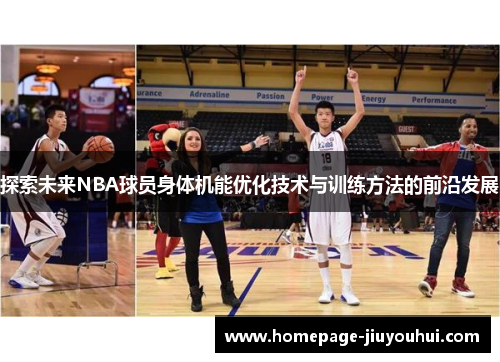 探索未来NBA球员身体机能优化技术与训练方法的前沿发展